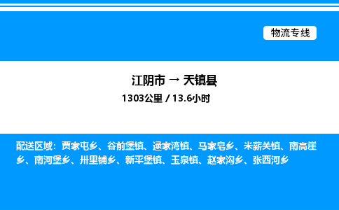 江阴市到天镇县物流专线/公司 实时反馈/全+境+达+到