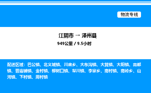 江阴市到泽州县物流专线/公司 实时反馈/全+境+达+到