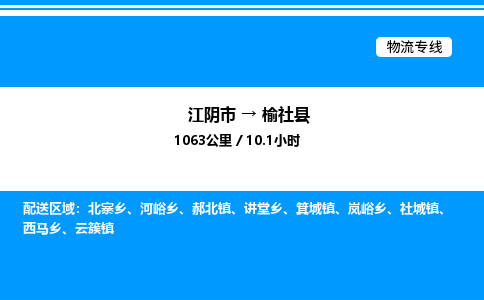 江阴市到榆社县物流专线/公司 实时反馈/全+境+达+到