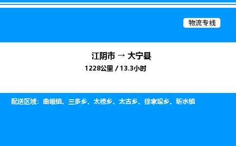 江阴市到大宁县物流专线/公司 实时反馈/全+境+达+到