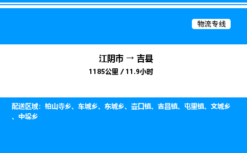 江阴市到吉县物流专线/公司 实时反馈/全+境+达+到