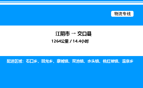 江阴市到交口县物流专线/公司 实时反馈/全+境+达+到