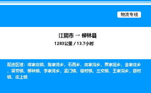 江阴市到柳林县物流专线/公司 实时反馈/全+境+达+到