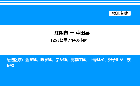 江阴市到中阳县物流专线/公司 实时反馈/全+境+达+到