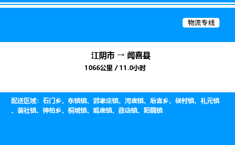 江阴市到闻喜县物流专线/公司 实时反馈/全+境+达+到