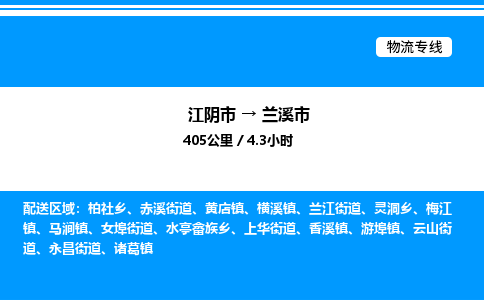 江阴市到兰溪市物流专线/公司 实时反馈/全+境+达+到