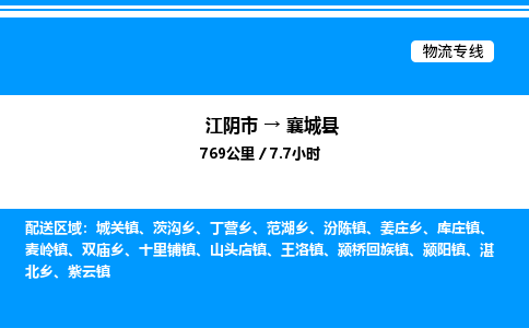 江阴市到襄城县物流专线/公司 实时反馈/全+境+达+到