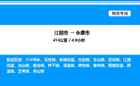 江阴市到永康市物流专线/公司 实时反馈/全+境+达+到