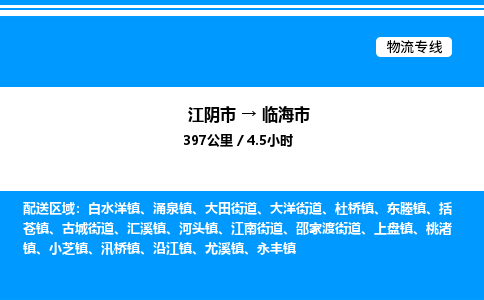 江阴市到临海市物流专线/公司 实时反馈/全+境+达+到