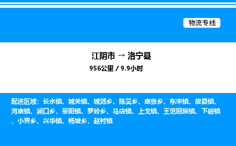 江阴市到洛宁县物流专线/公司 实时反馈/全+境+达+到