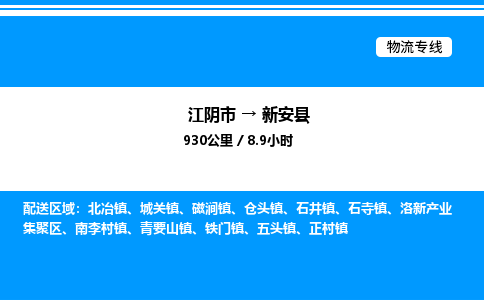 江阴市到新安县物流专线/公司 实时反馈/全+境+达+到