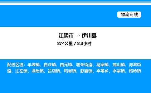 江阴市到伊川县物流专线/公司 实时反馈/全+境+达+到