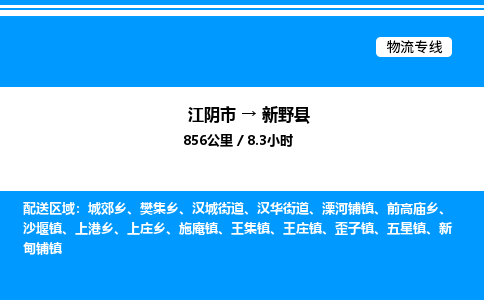 江阴市到新野县物流专线/公司 实时反馈/全+境+达+到