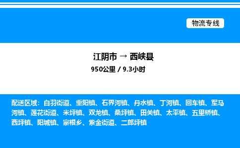 江阴市到西峡县物流专线/公司 实时反馈/全+境+达+到