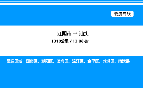 江阴市到汕头物流专线/公司 实时反馈/全+境+达+到