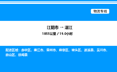 江阴市到湛江物流专线/公司 实时反馈/全+境+达+到