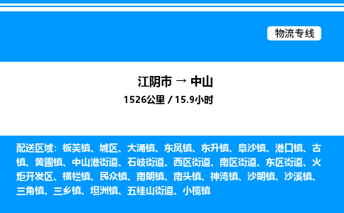 江阴市到中山物流专线/公司 实时反馈/全+境+达+到