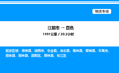 江阴市到百色物流专线/公司 实时反馈/全+境+达+到