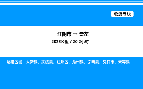 江阴市到崇左物流专线/公司 实时反馈/全+境+达+到