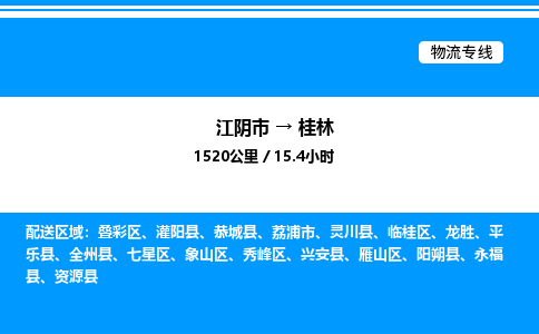 江阴市到桂林物流专线/公司 实时反馈/全+境+达+到