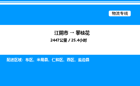 江阴市到攀枝花物流专线/公司 实时反馈/全+境+达+到