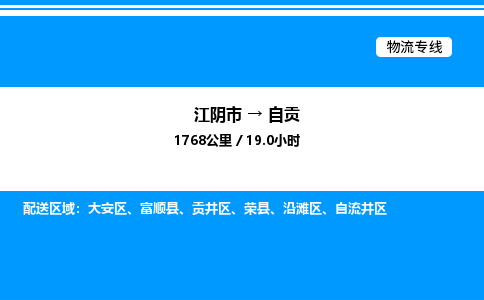 江阴市到自贡物流专线/公司 实时反馈/全+境+达+到