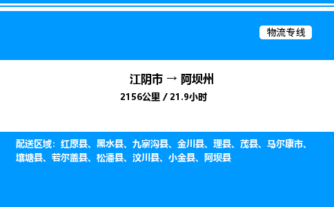 江阴市到阿坝州物流专线/公司 实时反馈/全+境+达+到