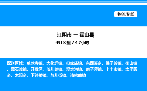 江阴市到霍山县物流专线/公司 实时反馈/全+境+达+到