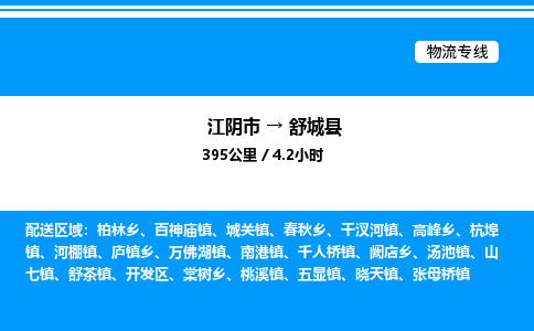 江阴市到舒城县物流专线/公司 实时反馈/全+境+达+到