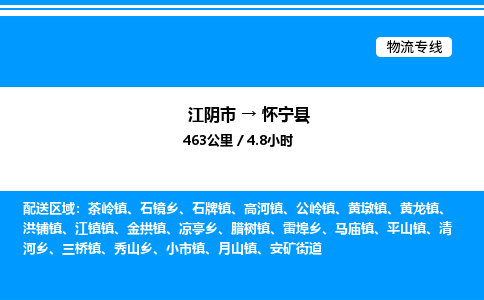 江阴市到怀宁县物流专线/公司 实时反馈/全+境+达+到