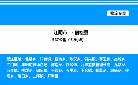 江阴市到宿松县物流专线/公司 实时反馈/全+境+达+到