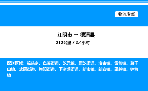 江阴市到德清县物流专线/公司 实时反馈/全+境+达+到