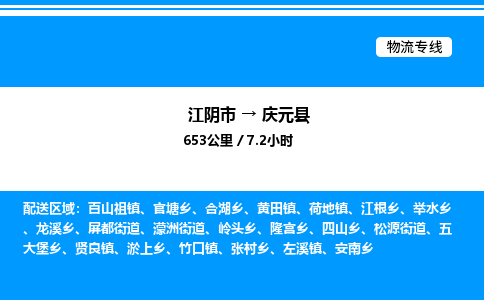 江阴市到庆元县物流专线/公司 实时反馈/全+境+达+到