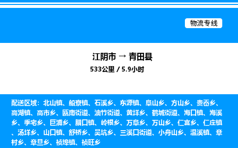 江阴市到青田县物流专线/公司 实时反馈/全+境+达+到