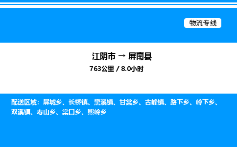 江阴市到屏南县物流专线/公司 实时反馈/全+境+达+到