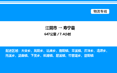 江阴市到寿宁县物流专线/公司 实时反馈/全+境+达+到