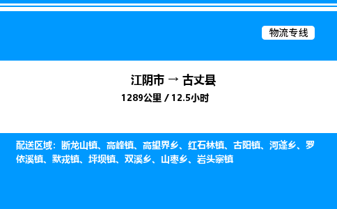 江阴市到古丈县物流专线/公司 实时反馈/全+境+达+到