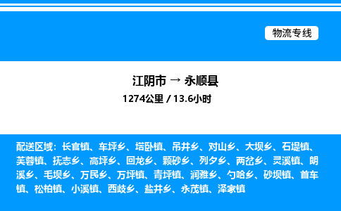 江阴市到永顺县物流专线/公司 实时反馈/全+境+达+到