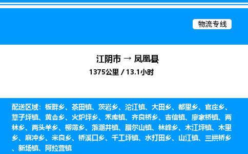 江阴市到凤凰县物流专线/公司 实时反馈/全+境+达+到