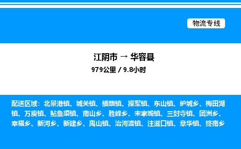 江阴市到华容县物流专线/公司 实时反馈/全+境+达+到