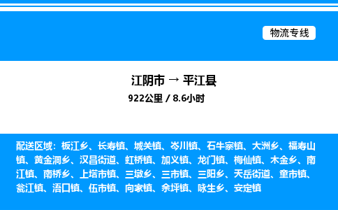 江阴市到平江县物流专线/公司 实时反馈/全+境+达+到