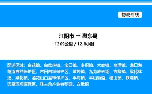 江阴市到惠东县物流专线/公司 实时反馈/全+境+达+到