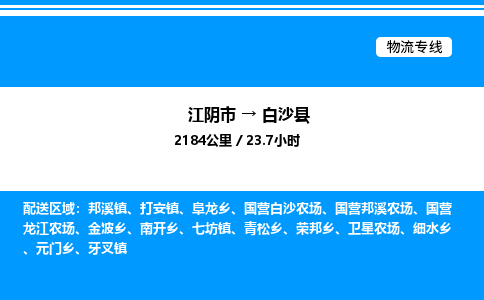 江阴市到白沙县物流专线/公司 实时反馈/全+境+达+到