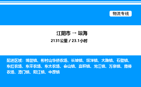 江阴市到琼海物流专线/公司 实时反馈/全+境+达+到