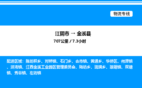 江阴市到金溪县物流专线/公司 实时反馈/全+境+达+到