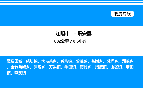 江阴市到乐安县物流专线/公司 实时反馈/全+境+达+到