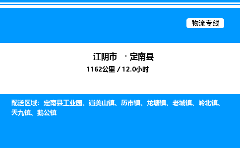 江阴市到定南县物流专线/公司 实时反馈/全+境+达+到