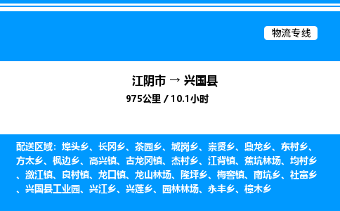 江阴市到兴国县物流专线/公司 实时反馈/全+境+达+到