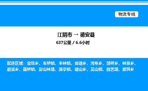 江阴市到德安县物流专线/公司 实时反馈/全+境+达+到