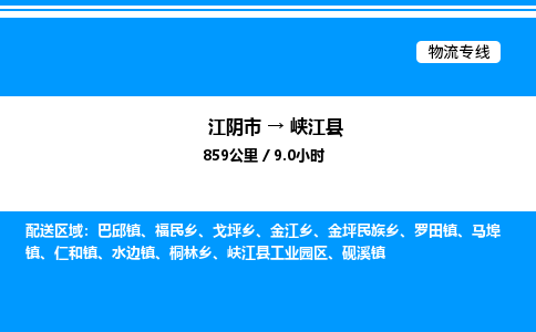 江阴市到峡江县物流专线/公司 实时反馈/全+境+达+到